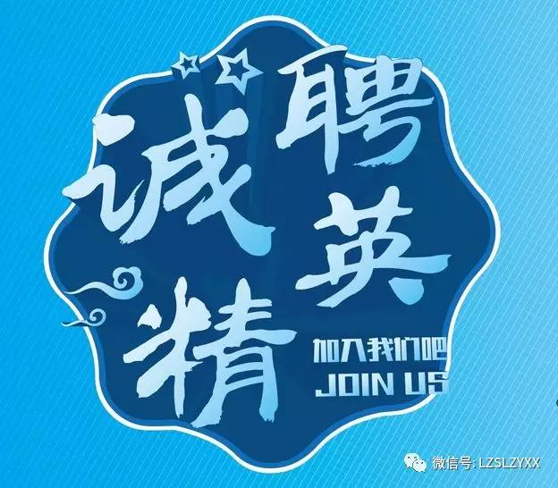 招贤纳士