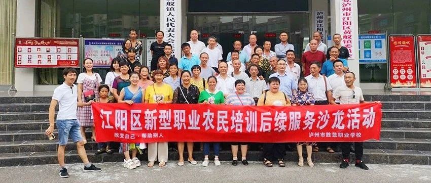 江阳区新型职业农民后续服务沙龙活动圆满结束