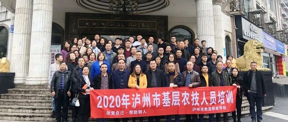 2020年泸州市第1期基层农技人员培训开班啦！