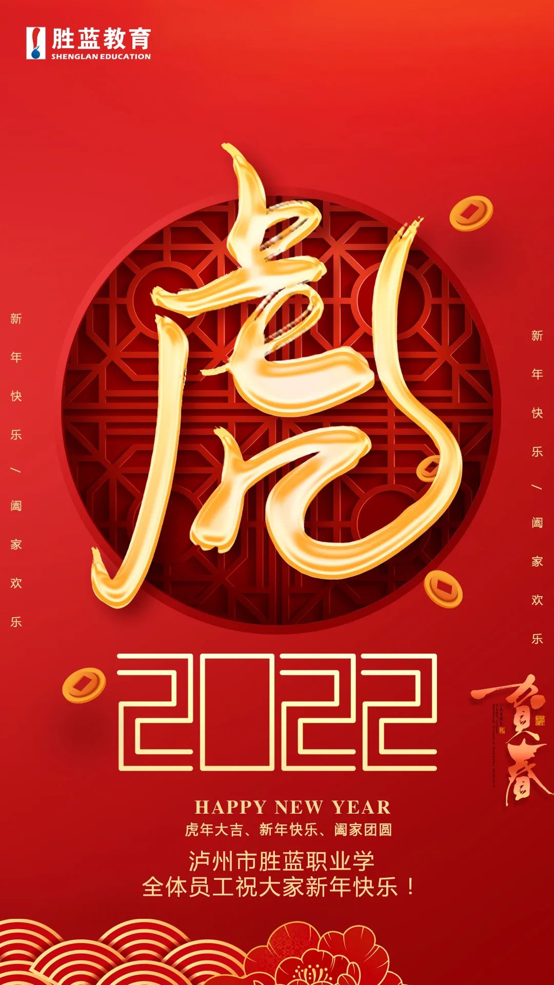 “福虎迎春·虎年大吉”胜蓝职业学校全体员工祝大家新年快乐！