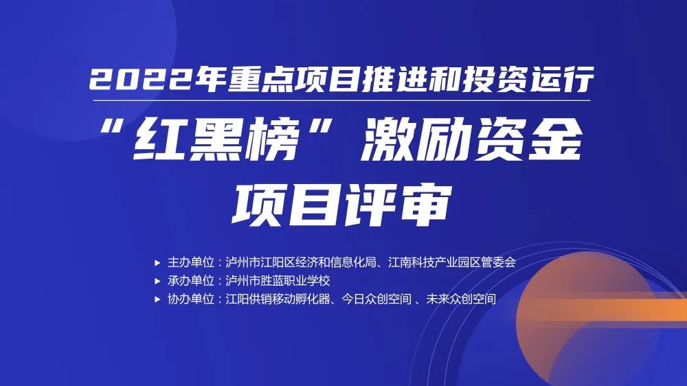 泸州江阳区开展重点项目推进和投资运行“红黑榜”激励资金项目评审推动全区经济高质量发展