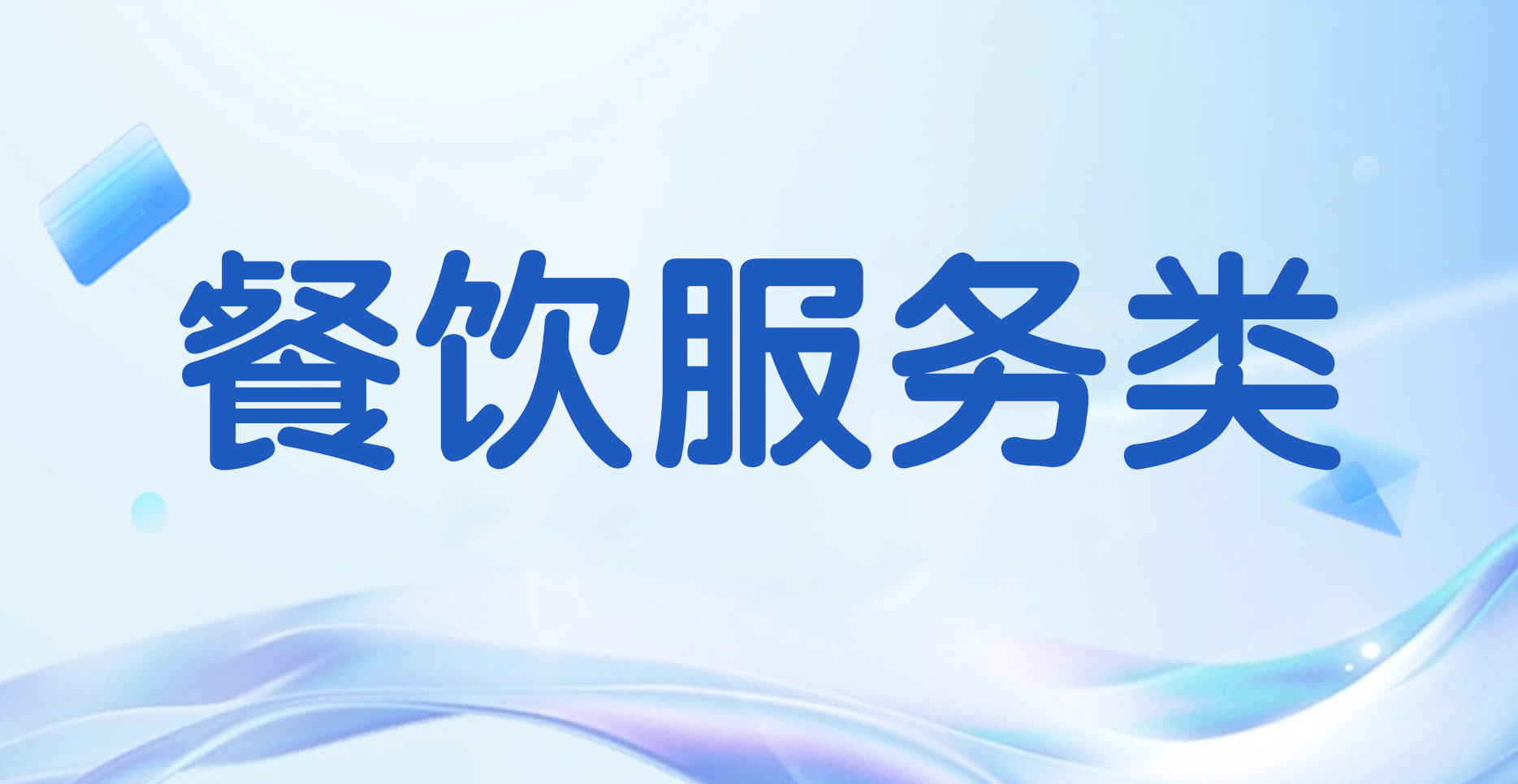 餐饮服务类培训