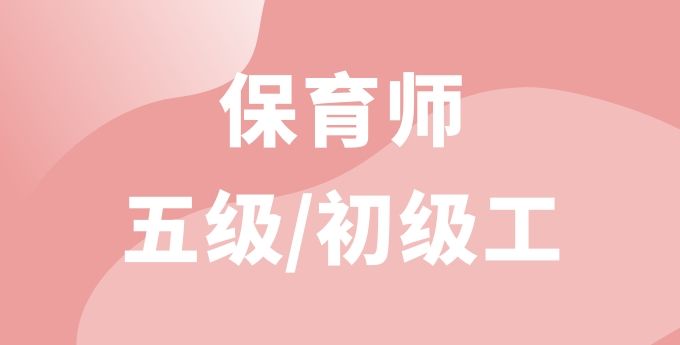 保育师（五级）