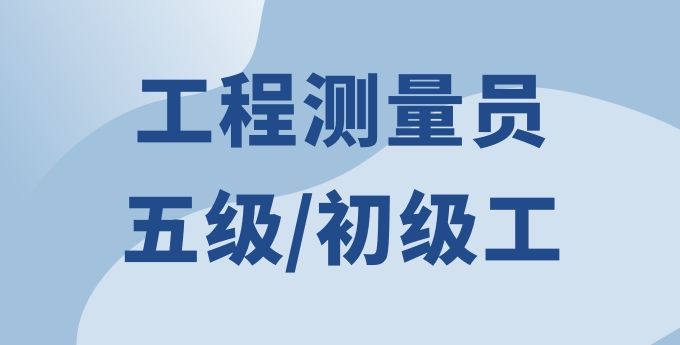 工程测量员（五级）