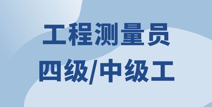 工程测量员（四级）
