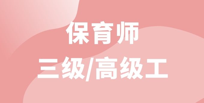 保育师（高级）