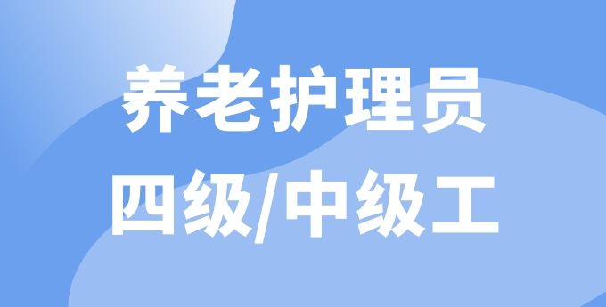 养老护理员（四级）