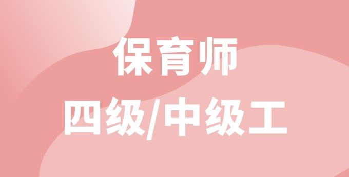 保育师（中级）