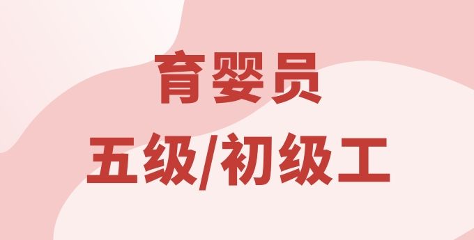 育婴员（五级）