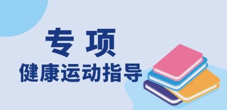 健身运动指导（专项）