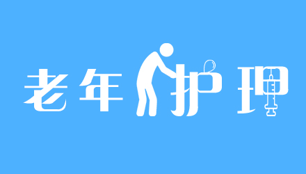 老年护理