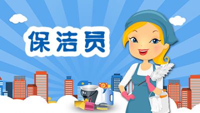 保洁员