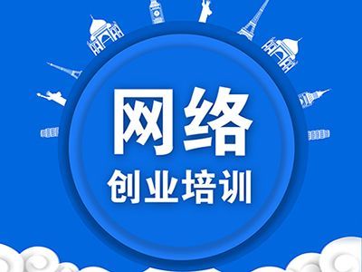 网络创业培训【2023第1期】