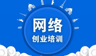 网络创业培训