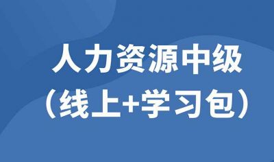 企业人力资源中级（线上精品课+学习包）