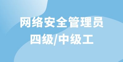 网络安全管理员（四级）