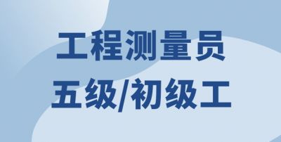 工程测量员（五级）
