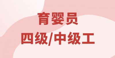 育婴员（中级）