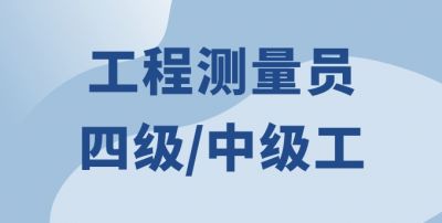 工程测量员（四级）