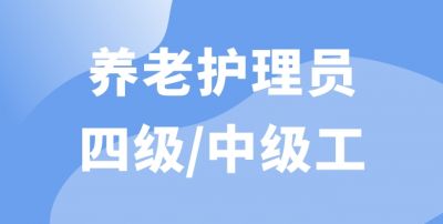 养老护理员（四级）