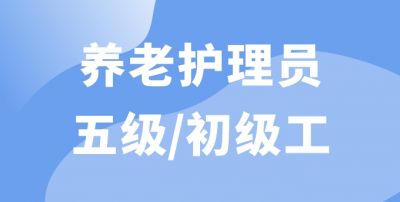 养老护理员（五级）