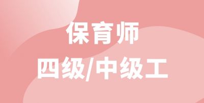 保育师（四级）