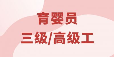 育婴员（高级）