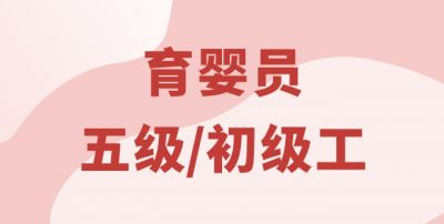 育婴员（五级）