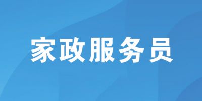 家政服务员