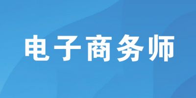 电子商务师